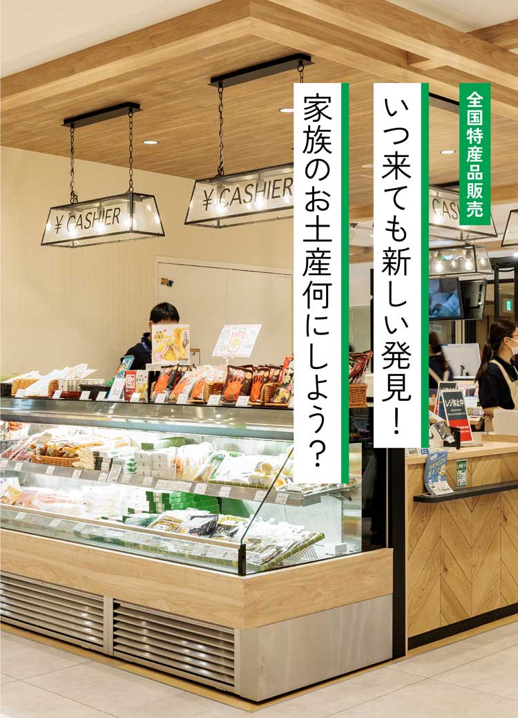 全国特産品販売では季節の移ろいを感じられる、旬の新鮮な一次産品、地域に根ざし愛されてきた全国の郷土特産品を販売。日本の豊かな食文化、生産者の熱い想いを発信します。