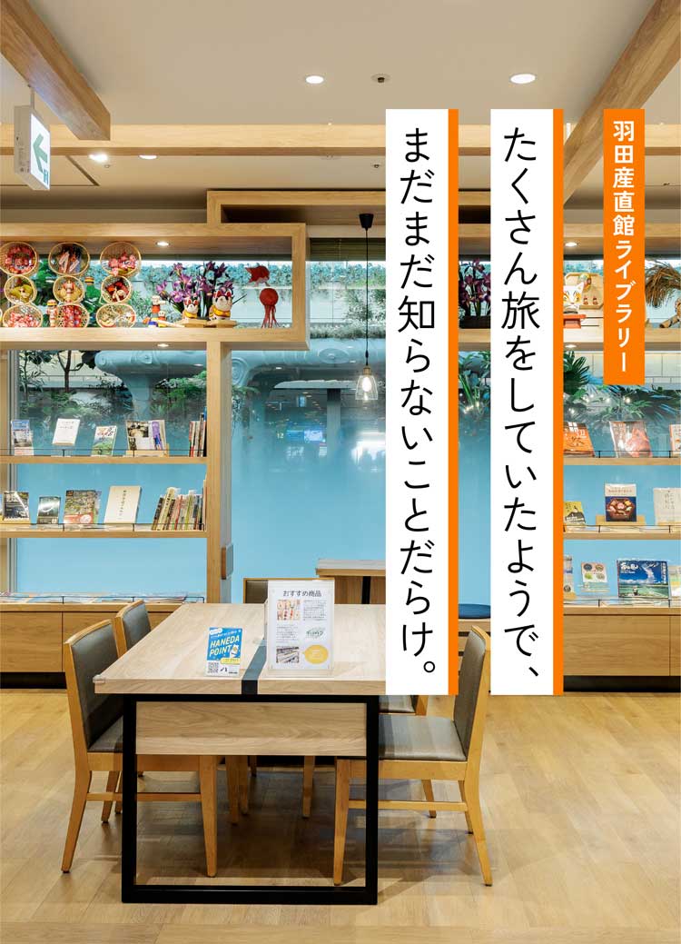 羽田産直館ライブラリーでは全国の地方新聞社が発行する図書、出版物が揃うライブラリーコーナー。観光や食、スポーツなど、地域の魅力にまつわる全国の書籍を無料でご覧いただけます。