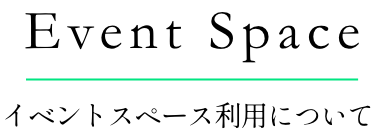 イベント利用シーンについて