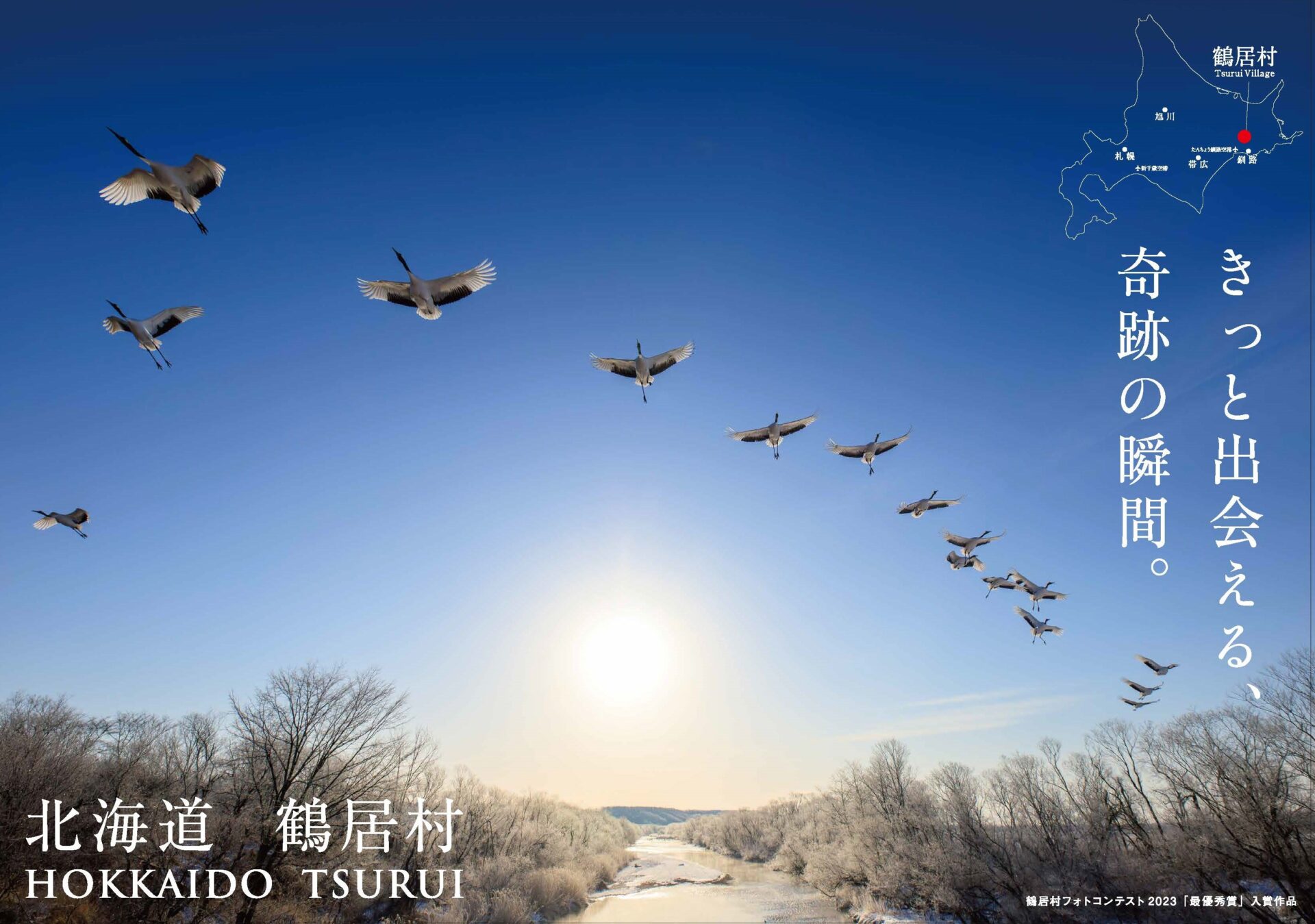 6月29日（土）、30日（日） 「北海道鶴居村フェアin羽田産直館」開催