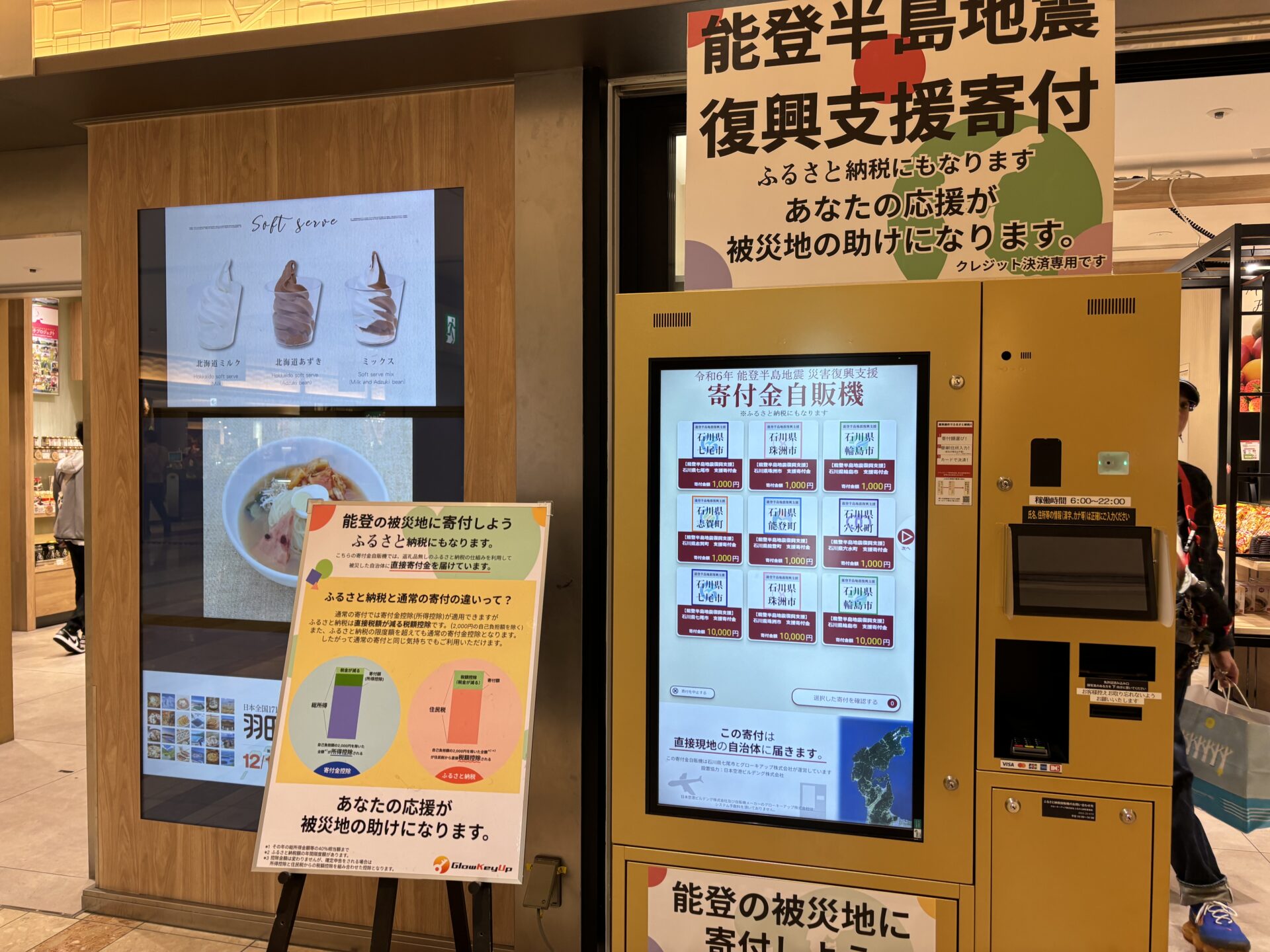 ふるさと納税自動販売機」で能登半島地震の復興支援を - 羽田産直館