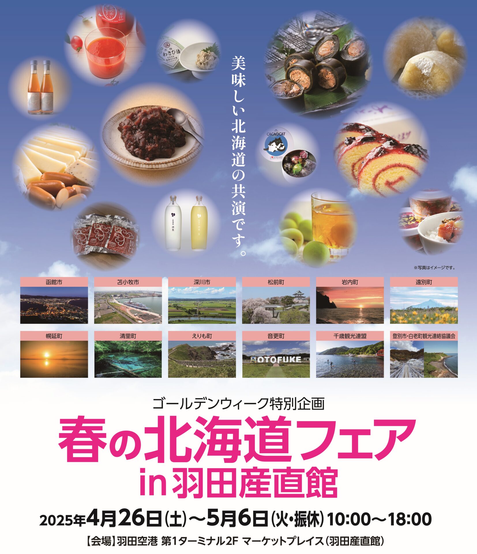 2025年4月26日（土）～5月6日（火・振休） 「春の北海道フェアin羽田