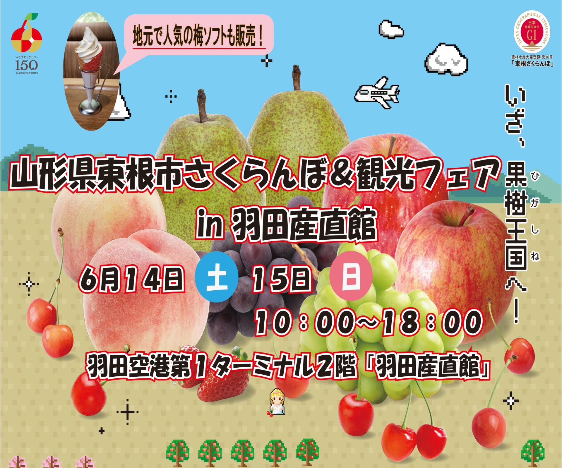 2025年6月14日（土）、15日（日） 「山形県東根市 さくらんぼ
