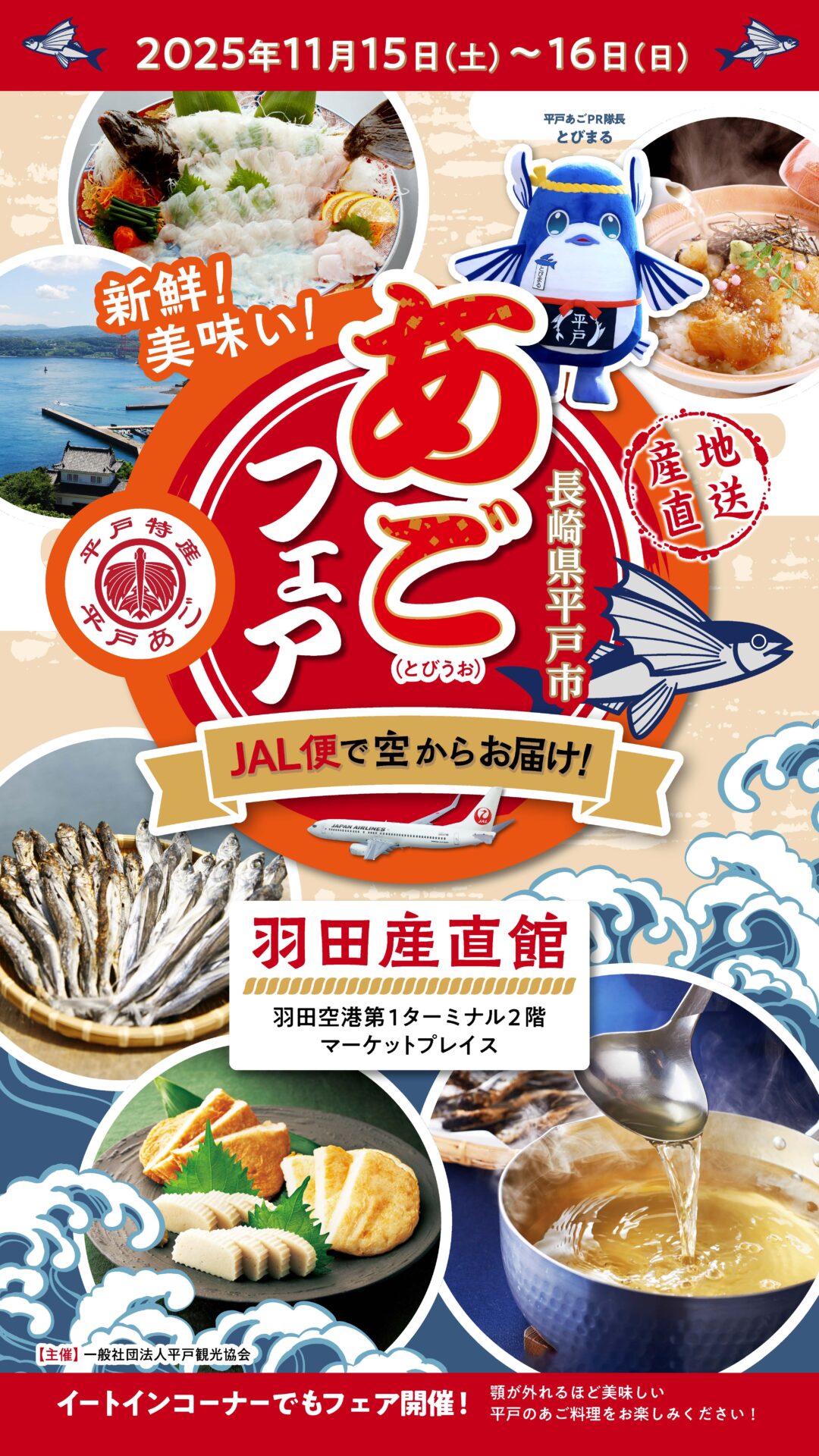 2025年11月15日（土）・16日（日） 「長崎県平戸あごフェア in 羽田