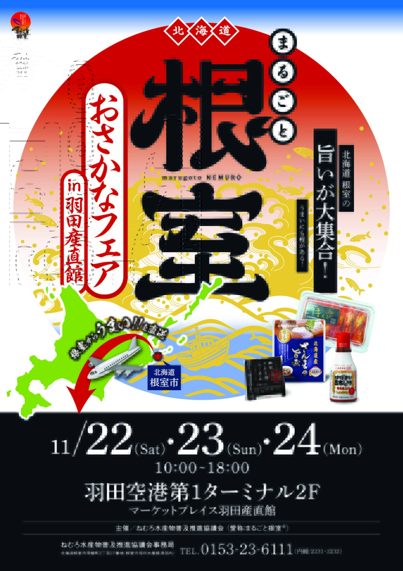 2025年11月22日（土）・23日（日）・24日（月） 「まるごと根室