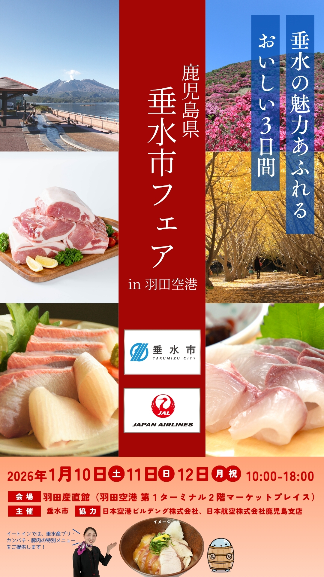 2026年1月10日（土）～12日（月・祝） 「鹿児島県垂水市フェア in 羽田