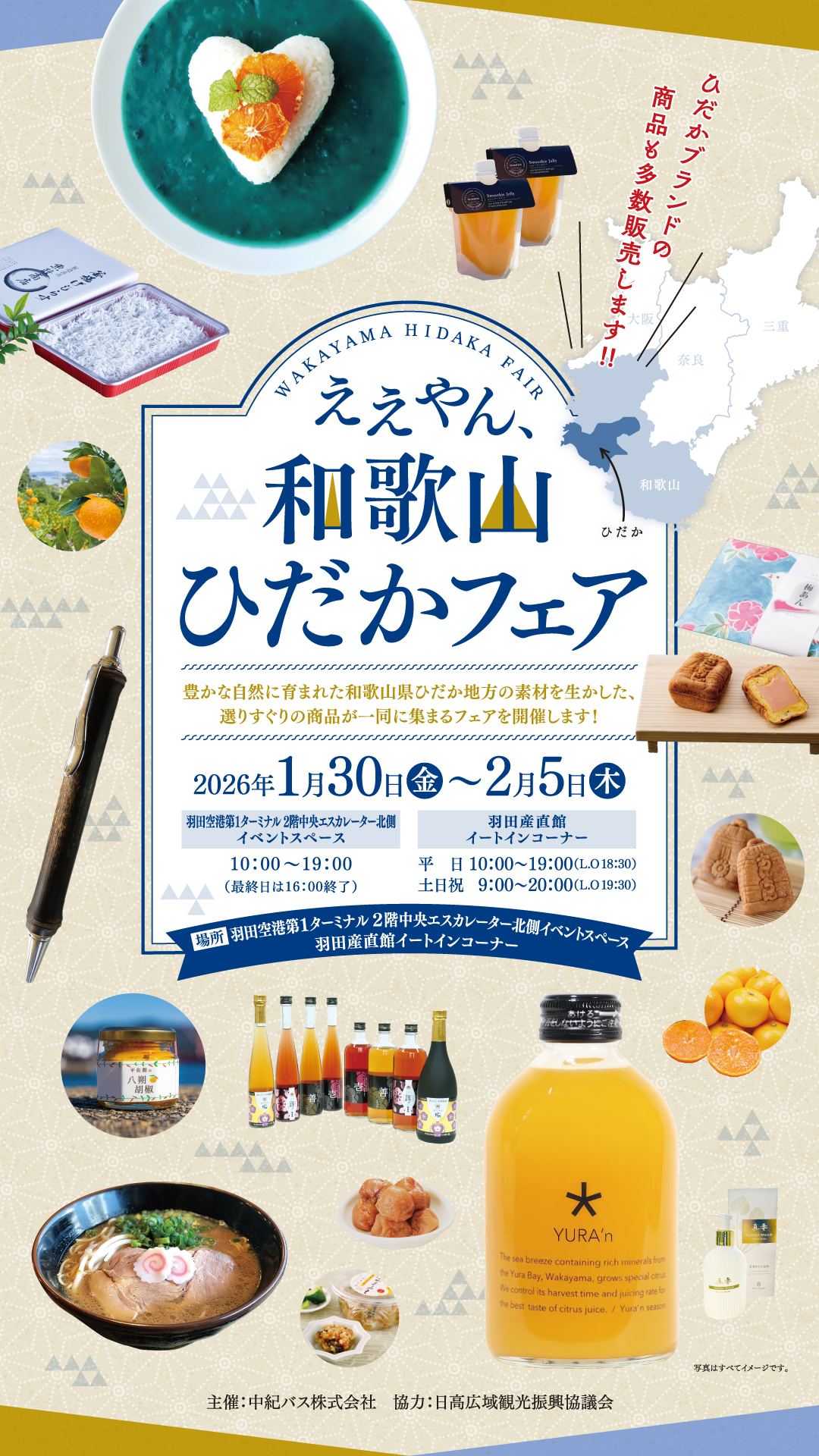 2026年1月30日（金）～2月5日（木） 「ええやん、和歌山ひだかフェア