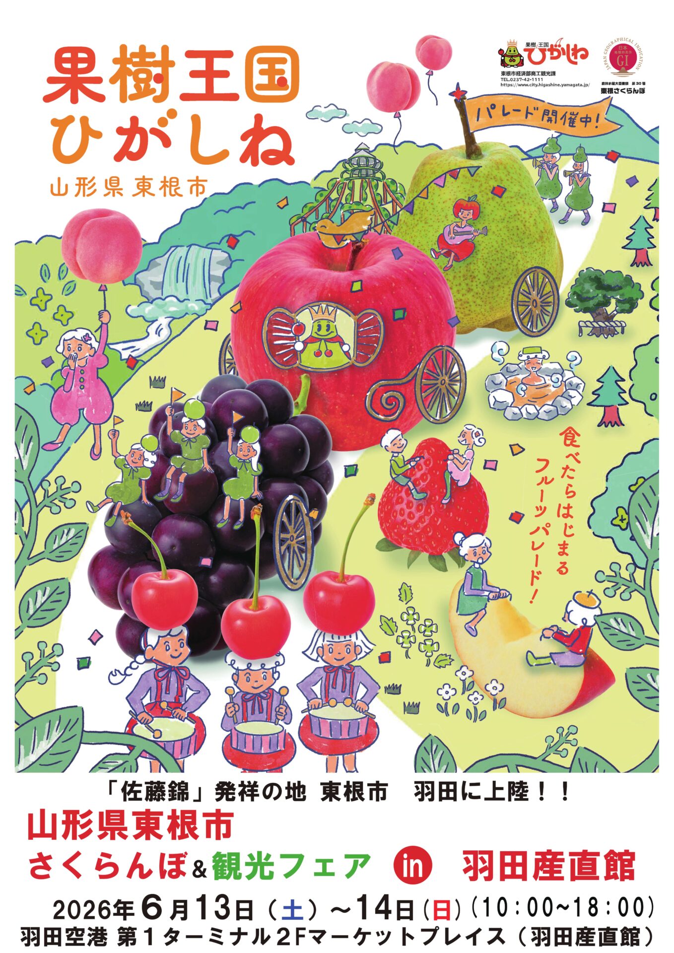 2026年6月13（土）、14日（日）「山形県東根市 さくらんぼ＆観光フェア
