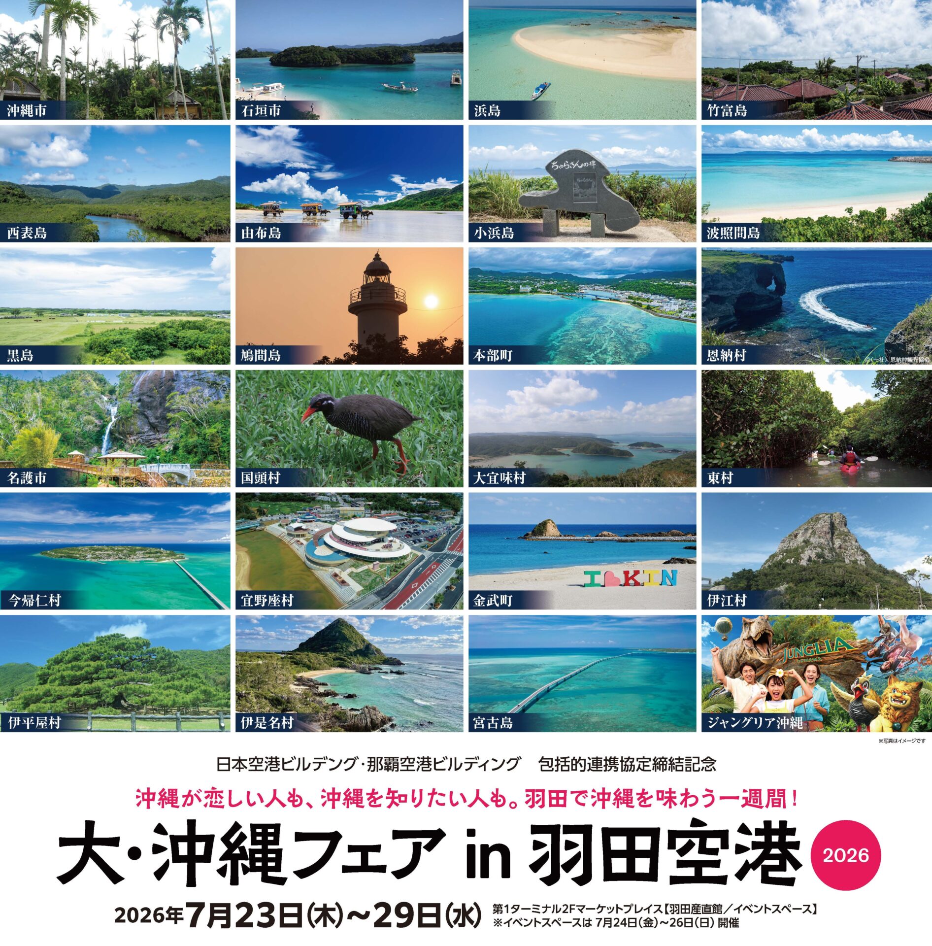 2026年7月23日（木）～7月29日（水） 「大・沖縄フェアin 羽田空港2026」開催